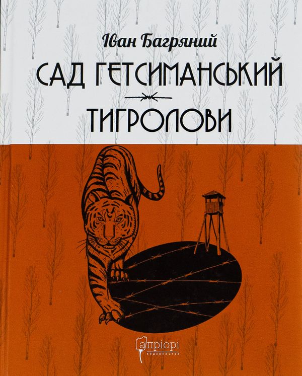 Книга Сад Гетсиманський. Тигролови - Іван Багряний