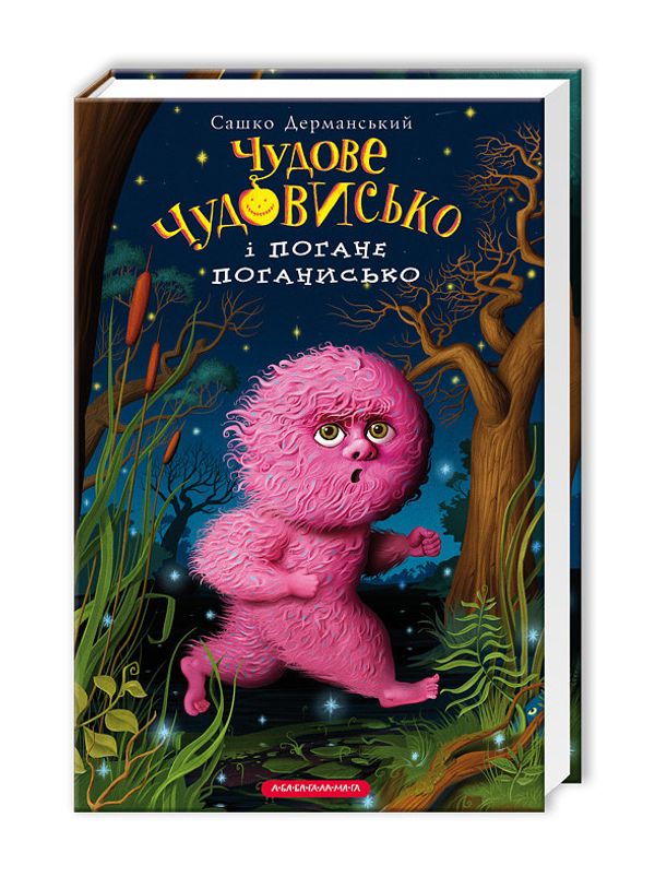 Книга для дітей, Чудове Чудовисько і Погане Поганисько, Сашко Дерманський, книга 3