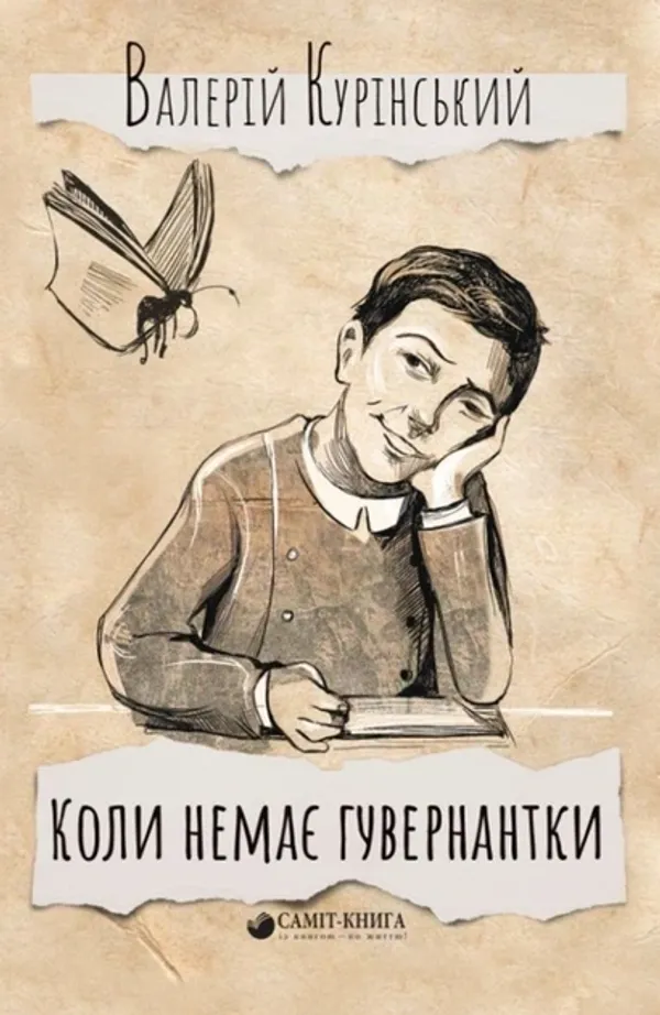 Коли немає гувернантки Курінський Валерій