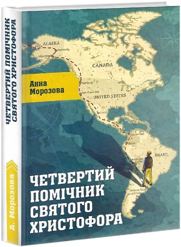 Четвертий помічник святого Христофора