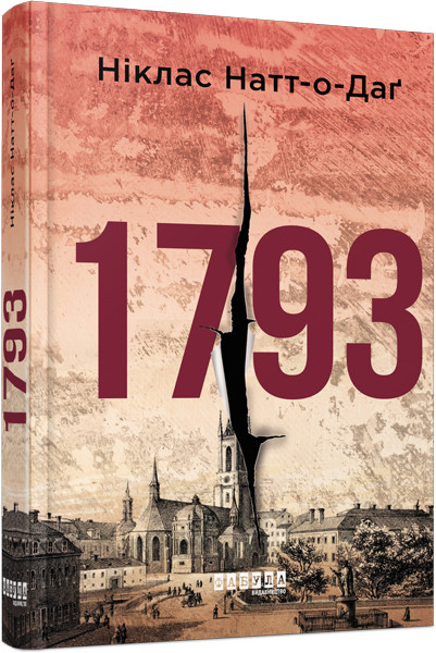 Книга 1793 / Ніклас Натт-о-Даг. Бестселер (українською)