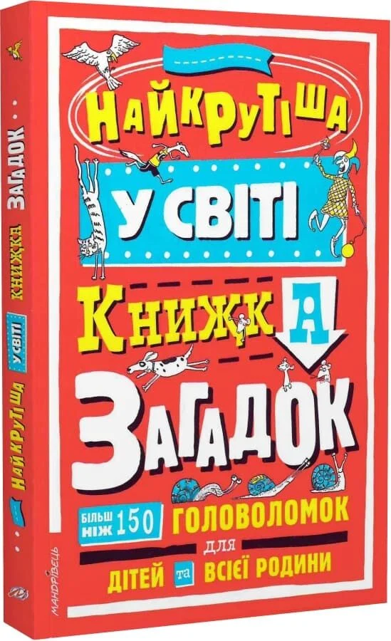 Серія «Загадкові головоломки».Найкрутіша у світі книжка загадок