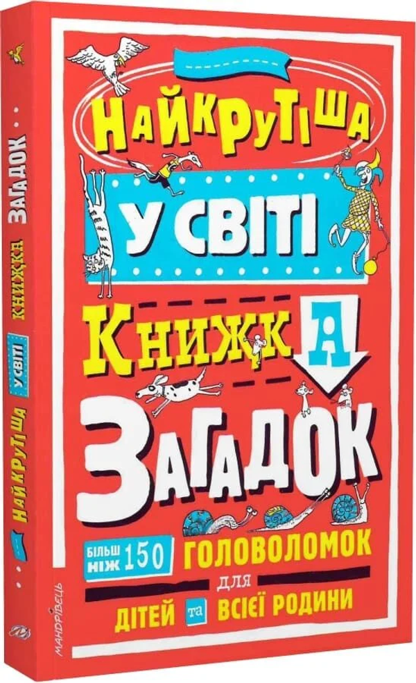 Серія «Загадкові головоломки».Найкрутіша у світі книжка загадок