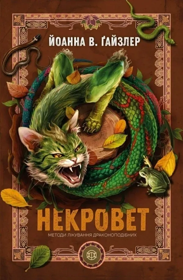 Некровет. Методи лікування драконоподібних. Книга 2.