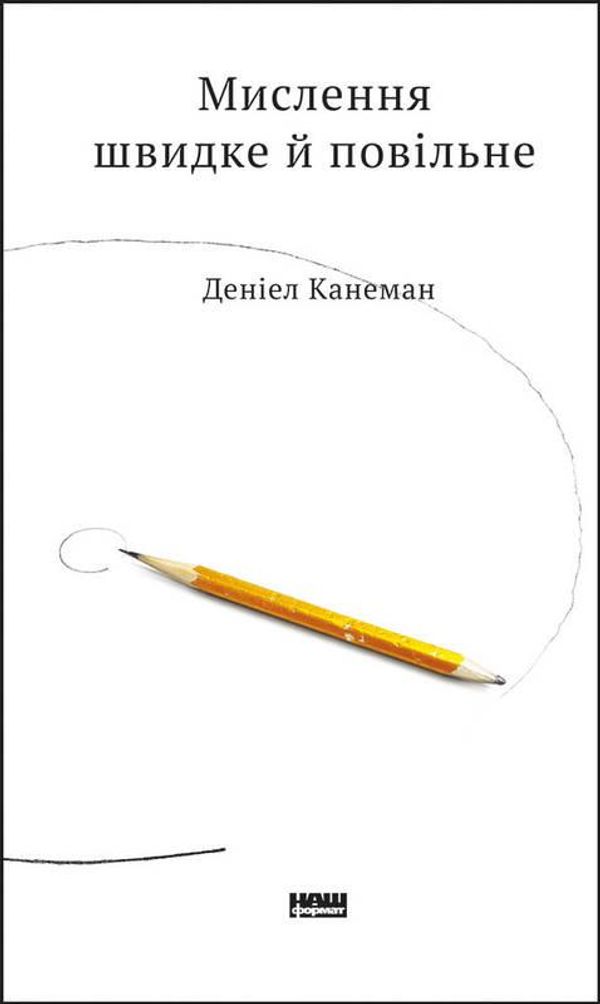 Книга Мислення швидке й повільне. Деніел Канеман