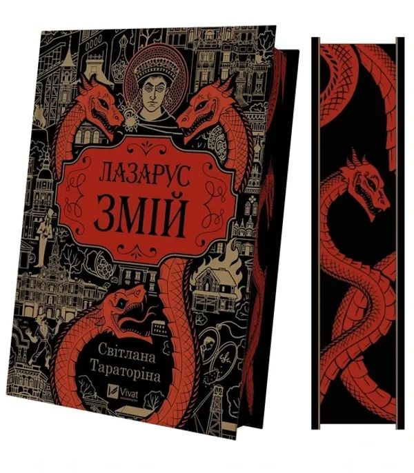 Лазарус. Змій /зі зрізом/