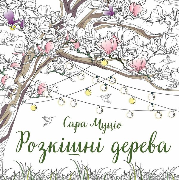 Книга Розкішні дерева - Сара Муціо