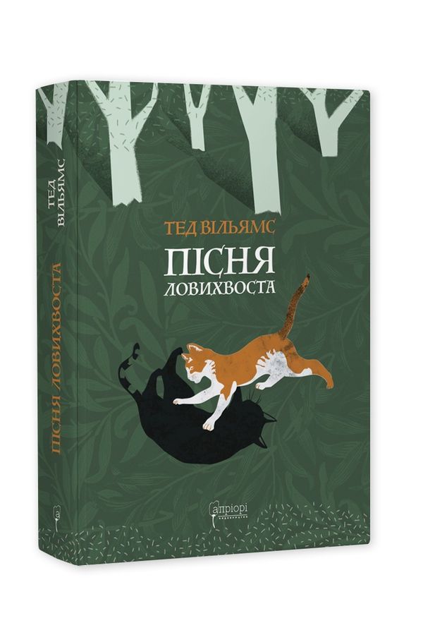 Книга Пісня Ловихвоста / Тед Вільямс. Серія Фантастика і фентезі