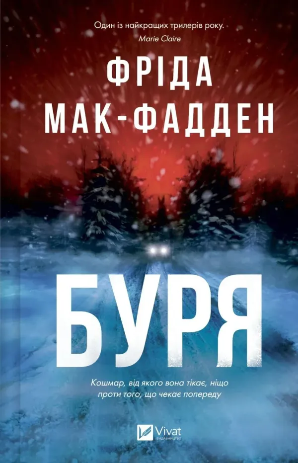 Книга Буря - Фріда Мак-Фадден