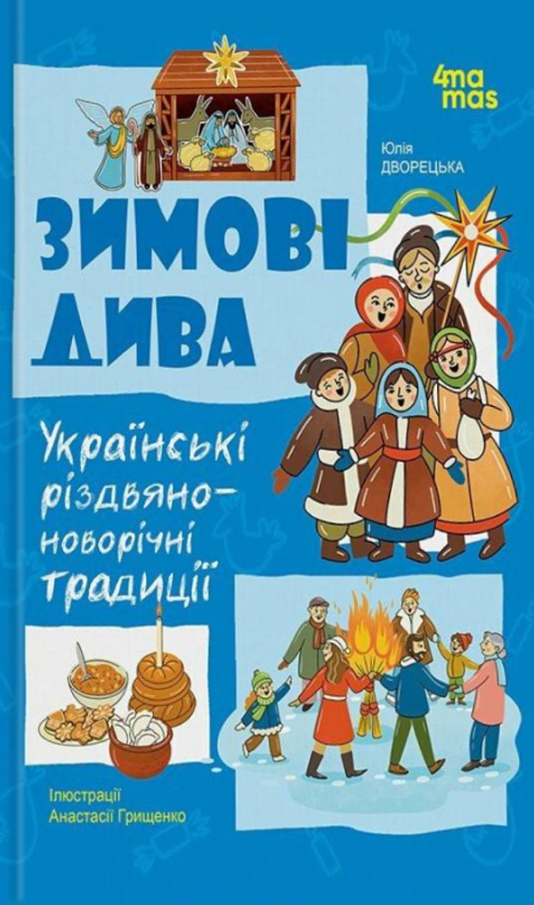 Книга Зимові дива. Українські різдвяно-новорічні традиції