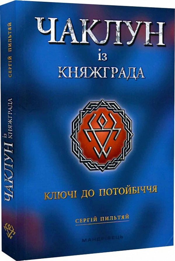 Книга Чаклун із Княжграда. Книга 1. Ключі до Потойбіччя