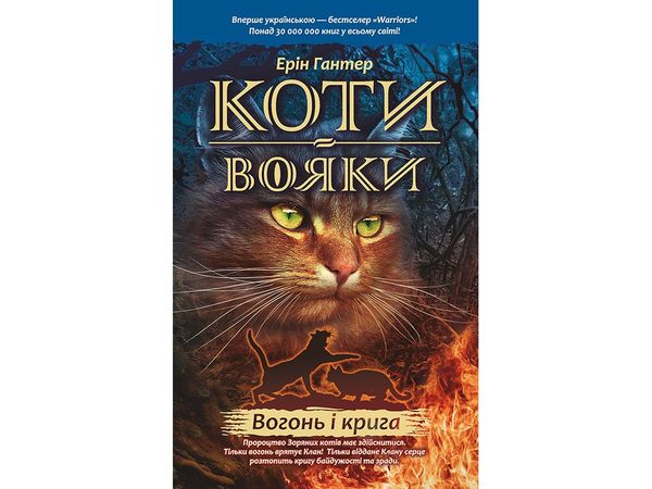 Книга Коти-Вояки. Вогонь і крига. Книга 2 (м`яка обкладинка)