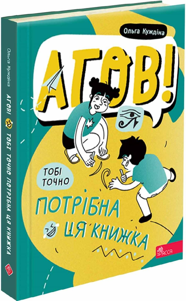 Агов! Тобі точно потрібна ця книжка.
