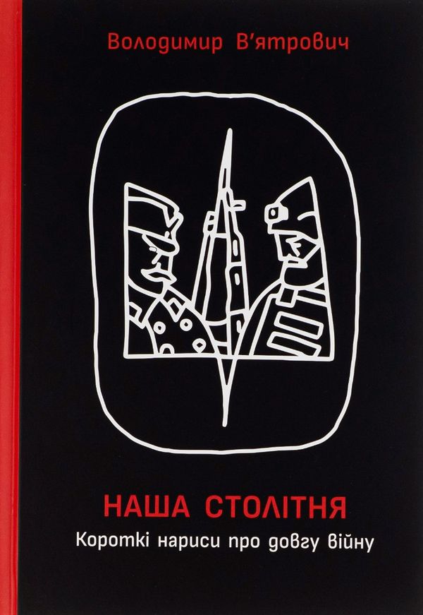 Книга Наша столітня. Короткі нариси про довгу війну - Володимир В'ятрович