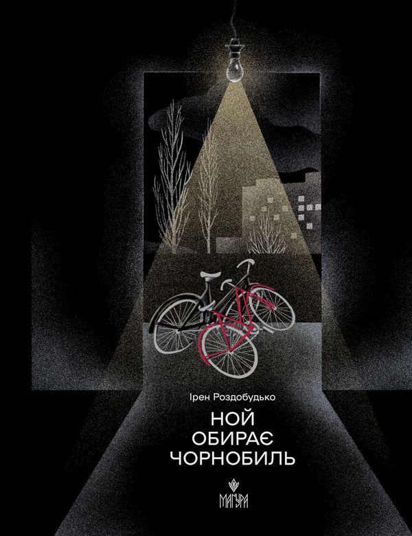 Ной обирає Чорнобиль