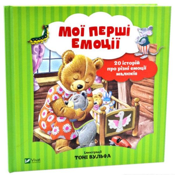Книга Мої перші емоції. 20 історій про різні емоції малюків