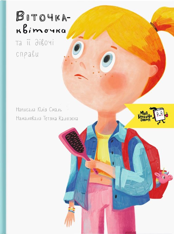 Книга для дітей Віточка-квіточка і її дівочі справи. Юлія Смаль