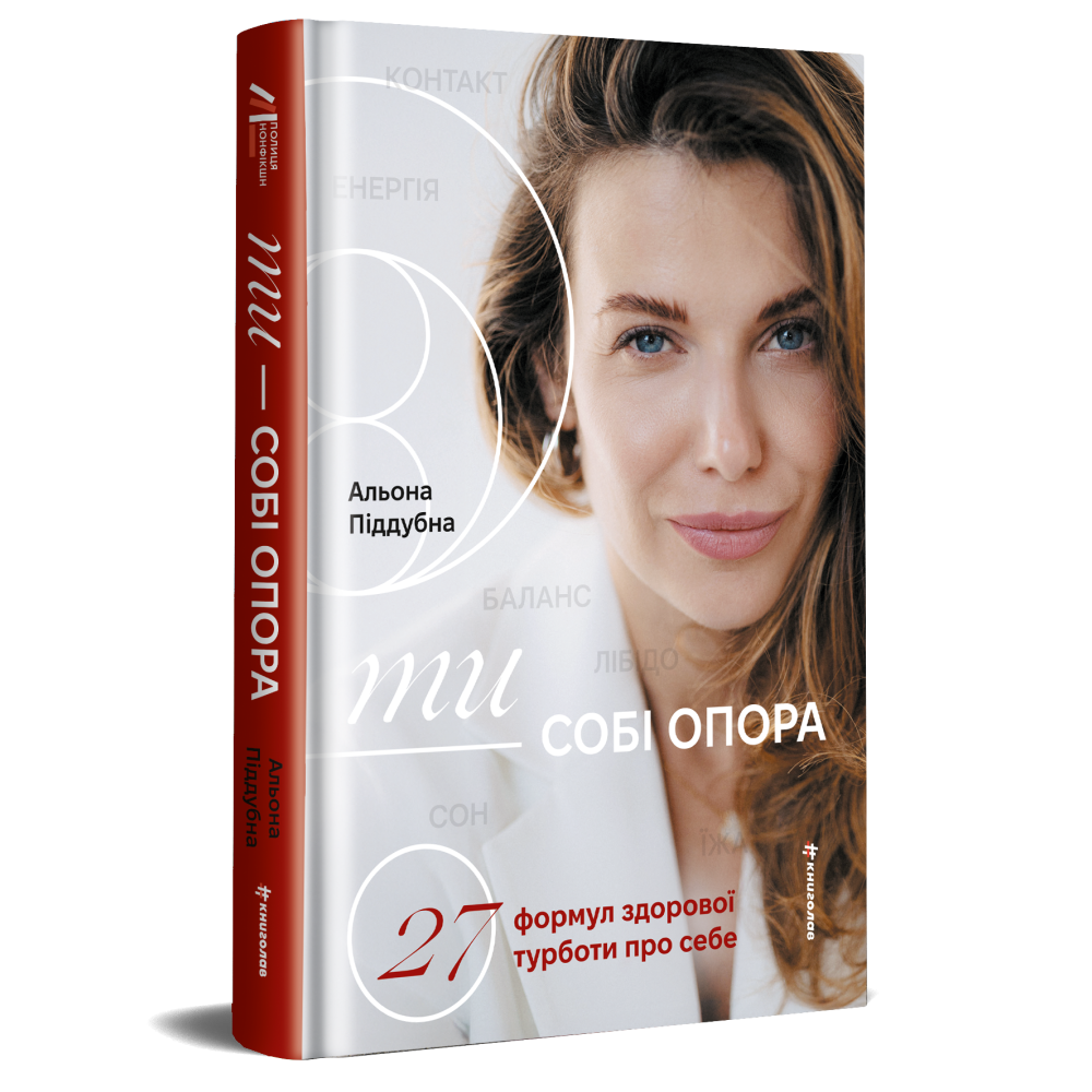 Ти - собі опора. Альона Піддубна