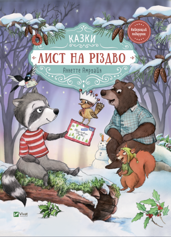 Книга для дітей Лист на Різдво