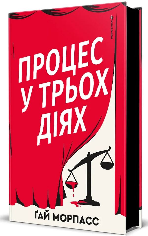 Процес у трьох діях. Ґай Морпасс