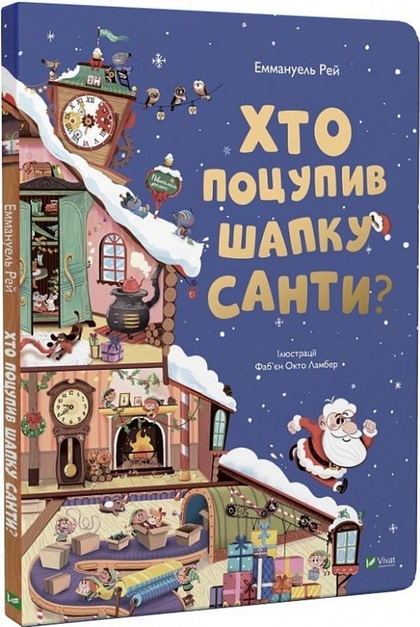 Книга Хто поцупив шапку Санти