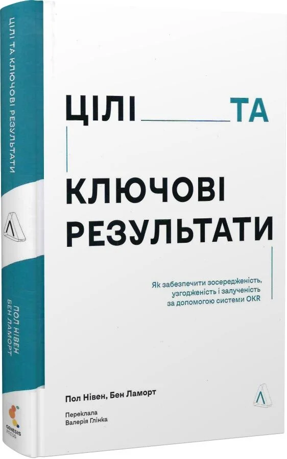 Цілі та ключові результати. Фокусування, узгодження та взаємодія з OKR. Пол Р. Нівен, Бен Ламорте (тверда обкладинка)