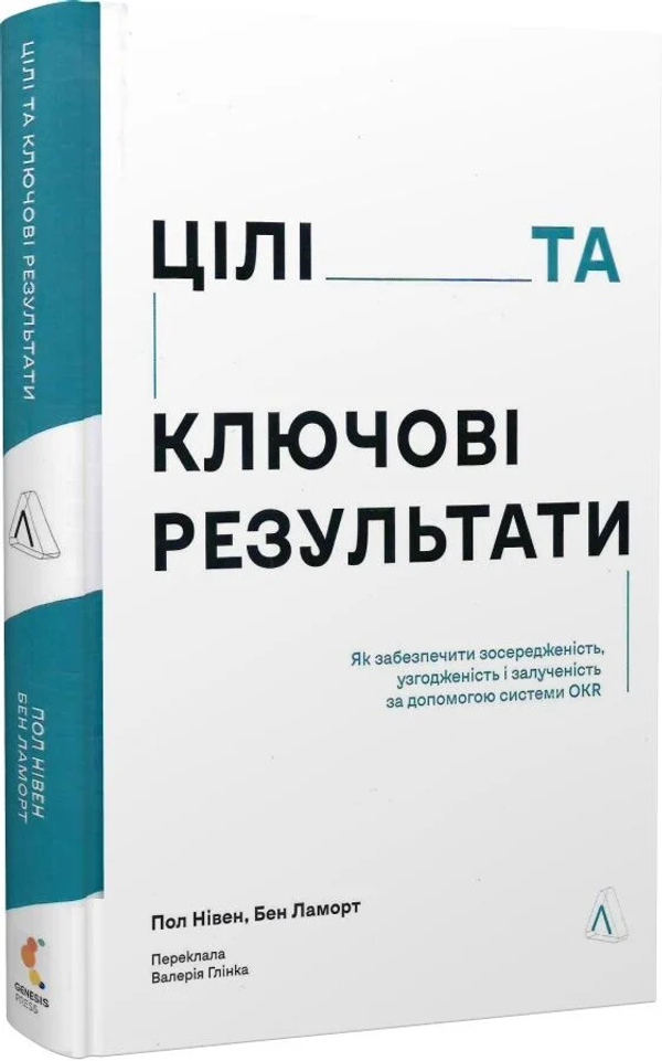 Цілі та ключові результати. Фокусування, узгодження та взаємодія з OKR. Пол Р. Нівен, Бен Ламорте (тверда обкладинка)