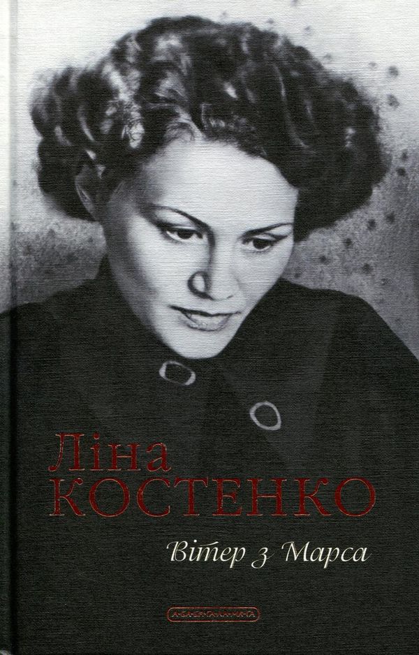 ВІТЕР З МАРСА. Ліна Костенко