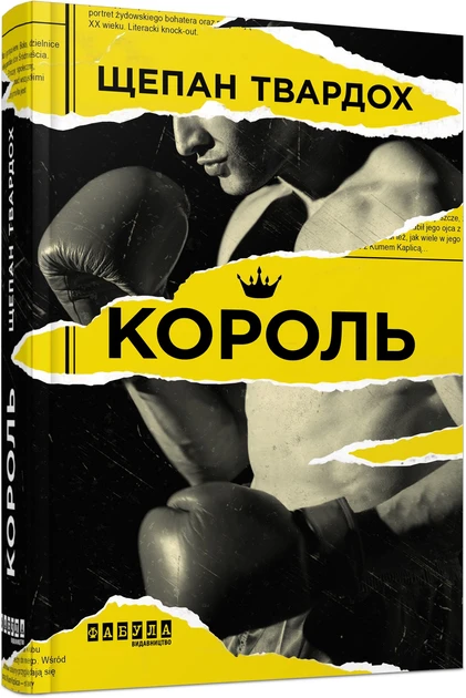 Книга Король Щепан Твардох Бестселер