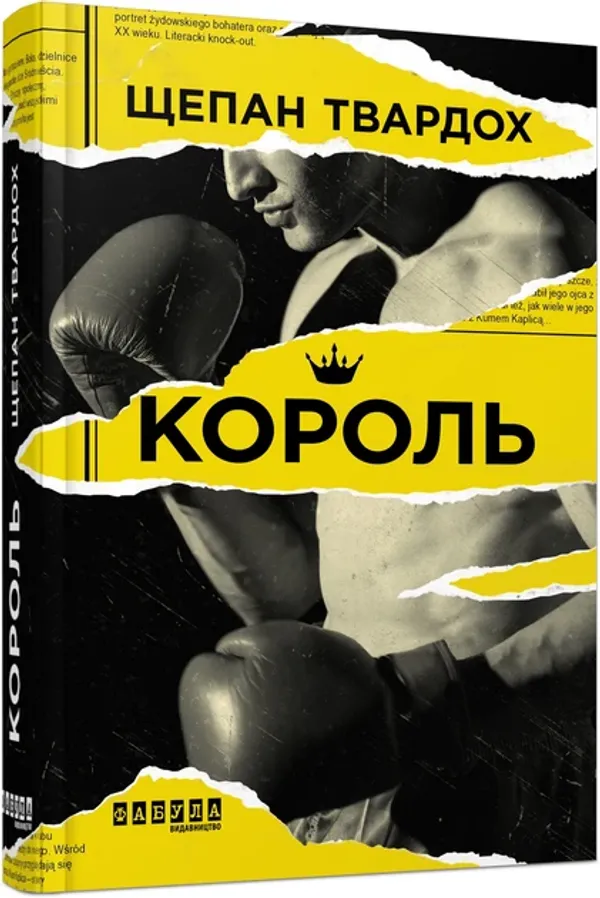 Книга Король Щепан Твардох Бестселер