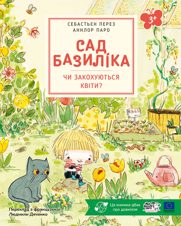 Книга Сад Базиліка. Чи закохуються квіти? - Себастьян Перез