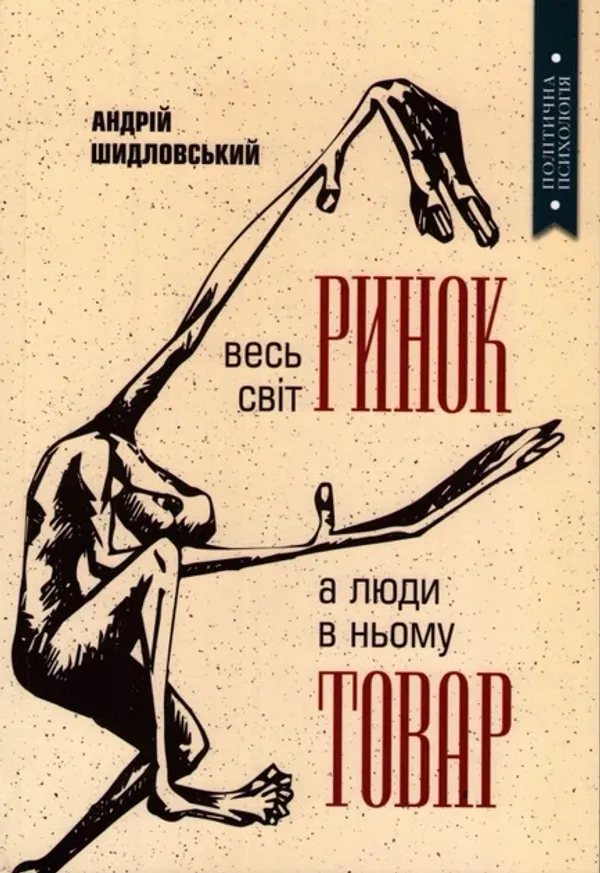 Весь світ – Ринок, а люди в ньому – товар