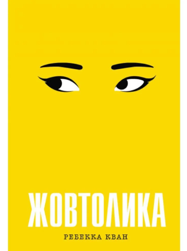 Книга Жовтолика. Ребекка Кван