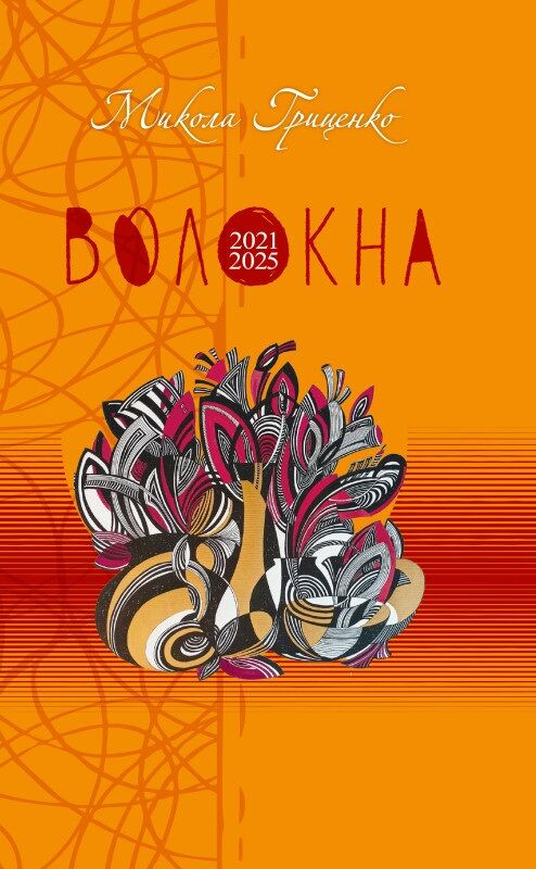 Волокна Микола Гриценко