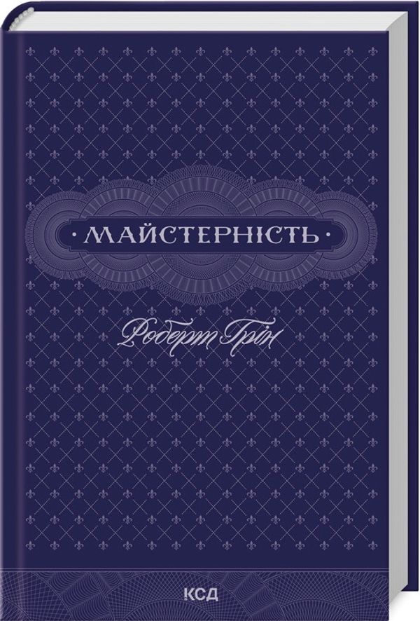 Книга Майстерність. Роберт Грін (українською)