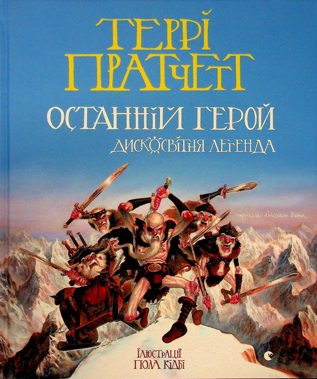 Останній герой