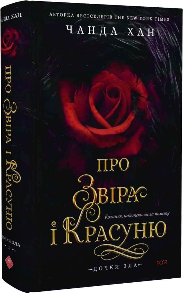 Дочки зла. Книга 1. Про звіра і красуню.