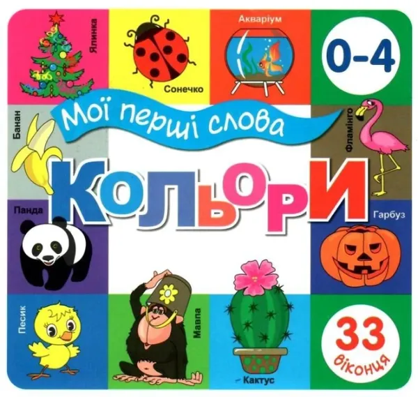 Книга Мої перші слова. Кольори