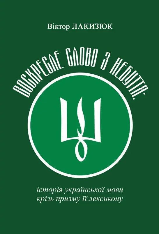 Воскресле слово з небуття: історія української мови крізь призму її лексикону. Віктор Лакизюк