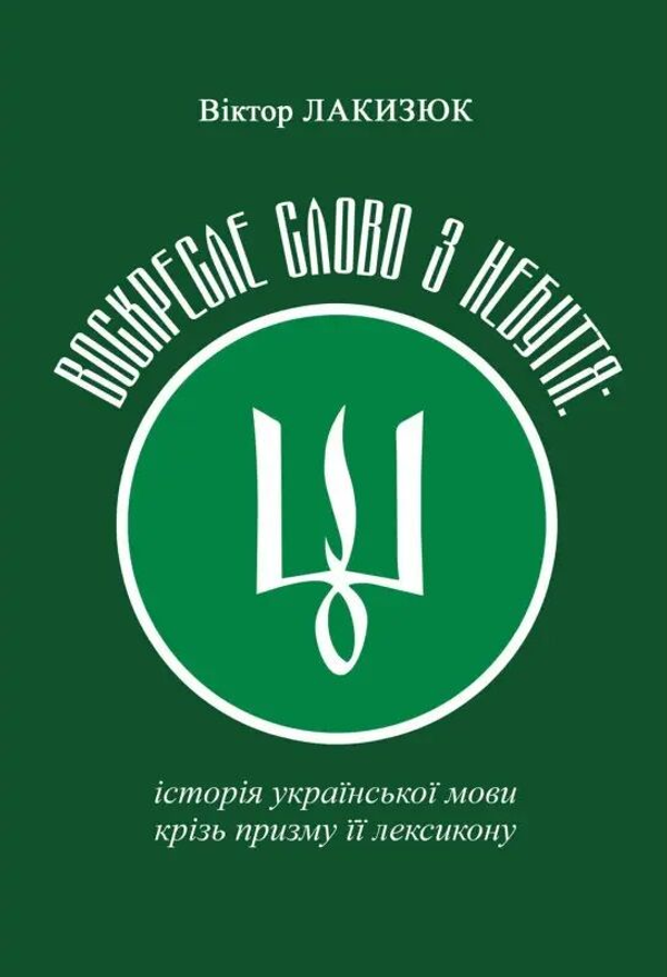 Воскресле слово з небуття: історія української мови крізь призму її лексикону. Віктор Лакизюк