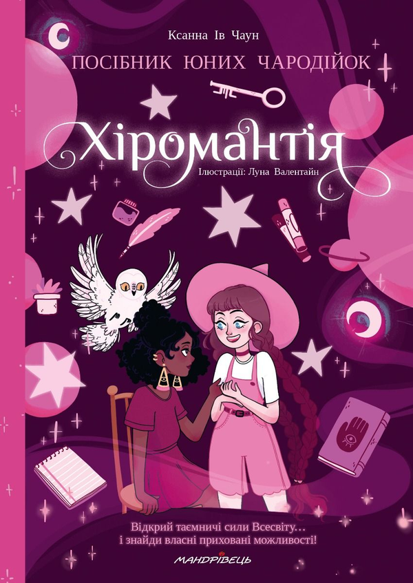 Хіромантія посібник юних чародійок редбаченьї»)