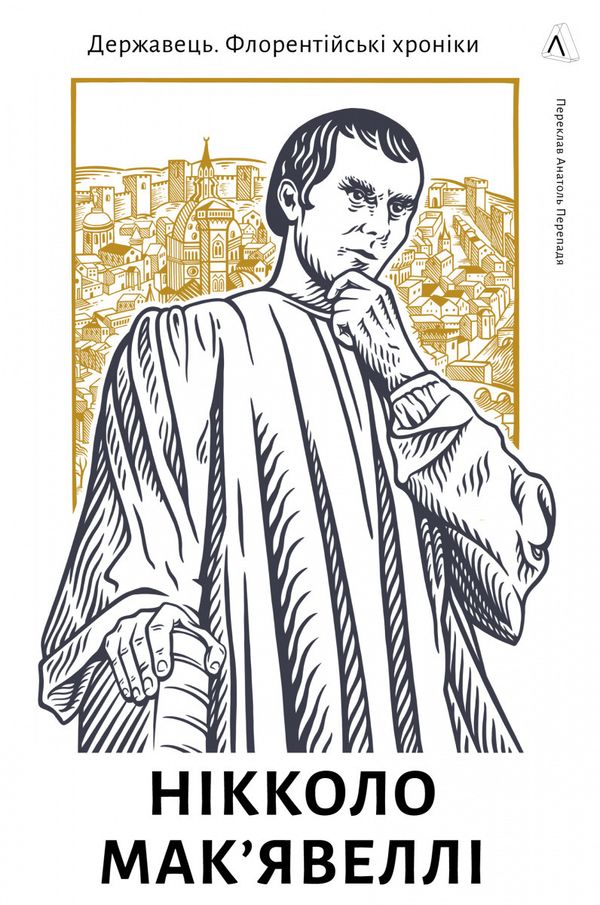 Книга Державець. Флорентійські хроніки. Нікколо Мак’явеллі (тверда обкладинка)