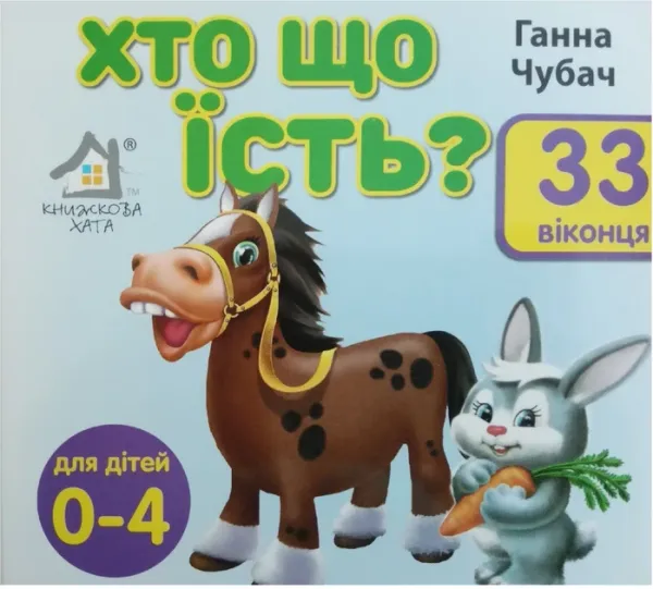 Книга 33 віконця. Хто що їсть? - Ганна Чубач