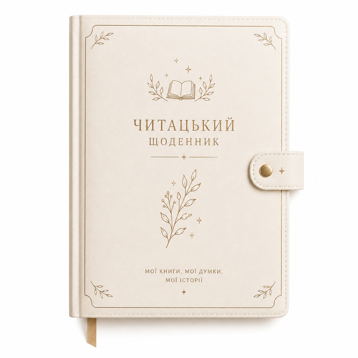 Читацькі щоденники