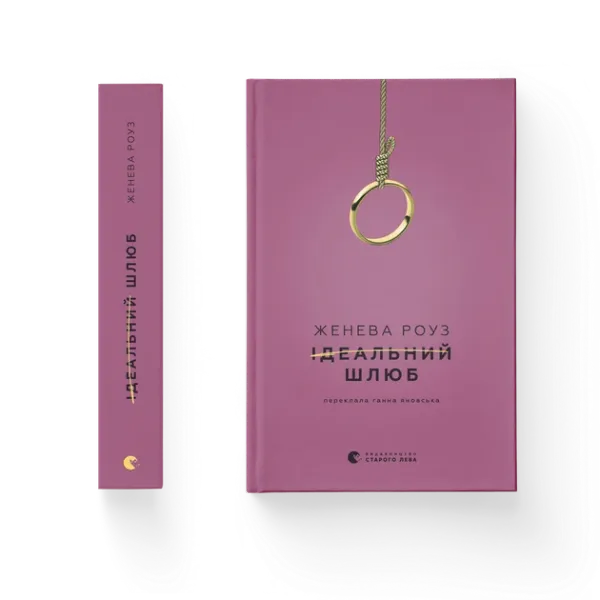 Ідеальний шлюб