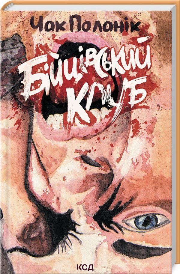 Книга Бійцівський клуб /Чак Поланік (українською)
