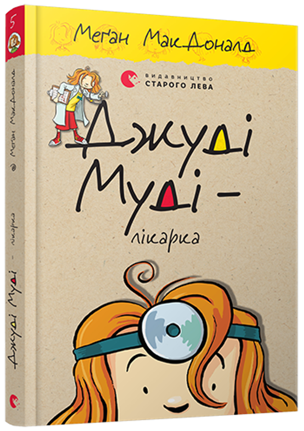 Книга Джуді Муді – лікарка книга 5