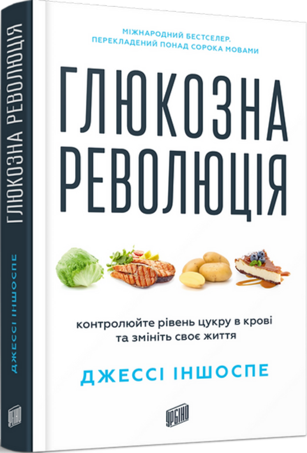 Книга Глюкозна революція - Джессі Іншоспе