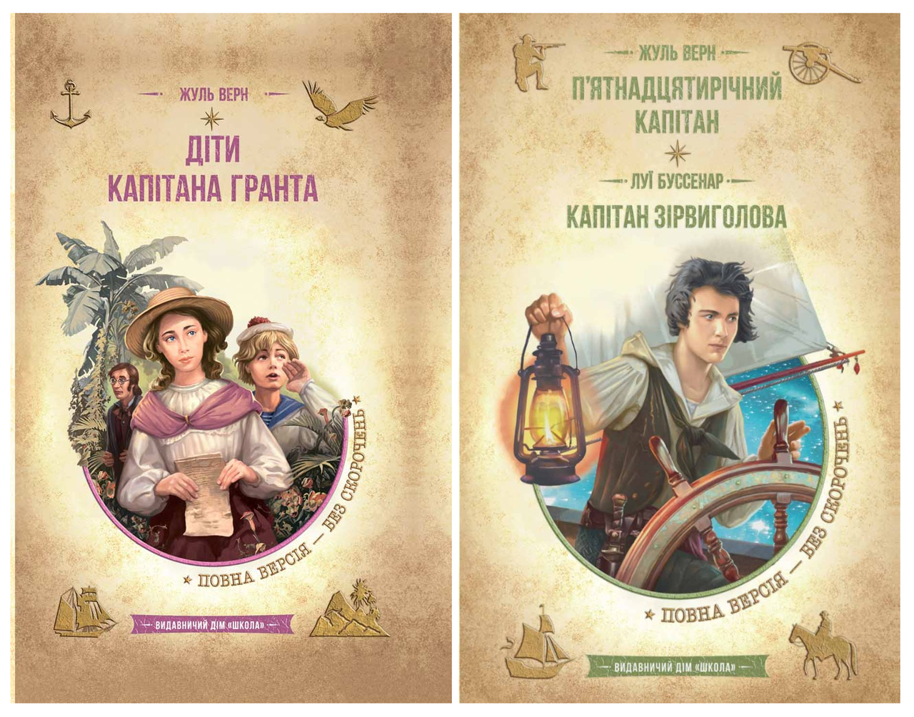 Бібліотека пригод. Комплект з 2-х книг. Жуль Верн