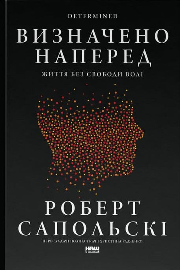 Визначено наперед. Життя без свободи волі. Роберт Сапольскі